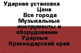 Ударная установка TAMA Superstar Custo › Цена ­ 300 000 - Все города Музыкальные инструменты и оборудование » Ударные   . Краснодарский край